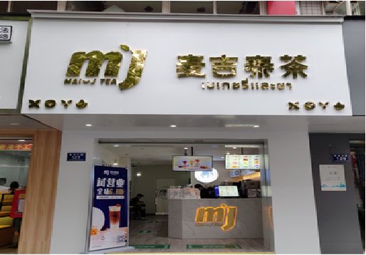 钟山奶茶店招牌怎么做好看？