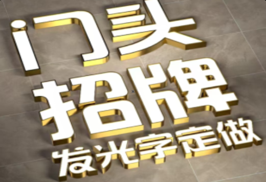 钟山发光字有哪些种类？