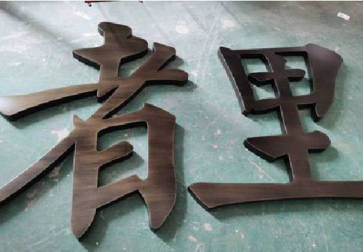 钟山铜字的特点以及制作工艺。