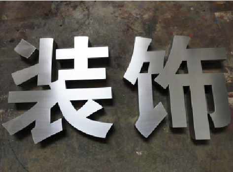 钟山不锈钢字的制作方法介绍