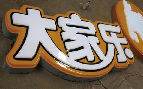 钟山吸塑字制作要注意的问题。