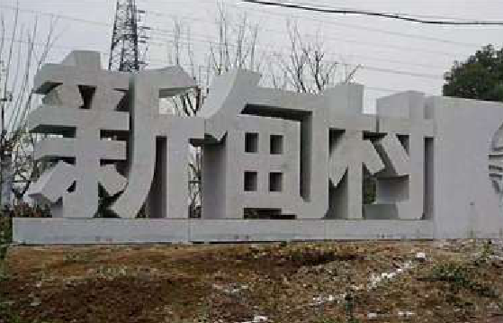 钟山立体字的制作方式有哪些？