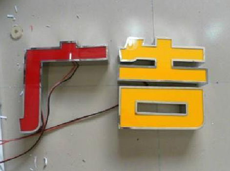 钟山发光字选择轻薄的材料，效果会更好。