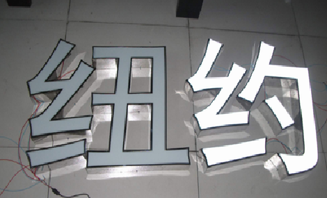 钟山立体发光字的制作流程以及方法。