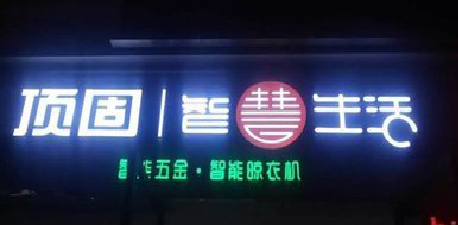 钟山发光字招牌设计制作的重要性。